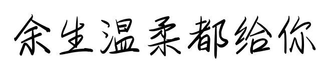 余生温柔都给你预览图片