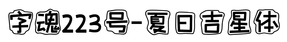 字魂223号-夏日吉星体预览图片