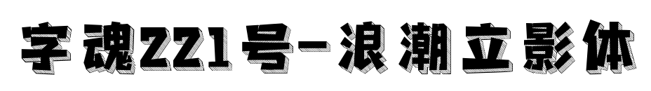 字魂221号-浪潮立影体预览图片