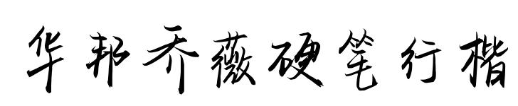 华邦乔薇硬笔行楷