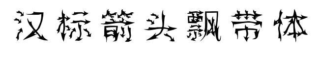 汉标箭头飘带体预览图片