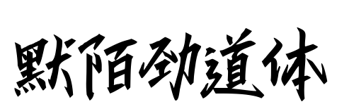 默陌劲道体