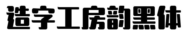 造字工房韵黑体