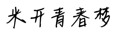 米开青春梦预览图片