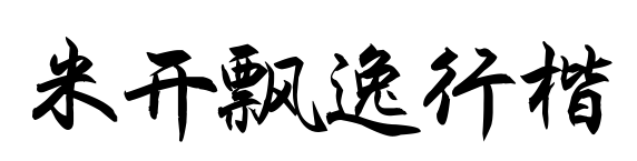 米开飘逸行楷预览图片
