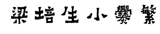 梁培生小爨繁预览图片