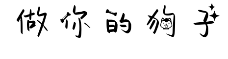 做你的狗子预览图片