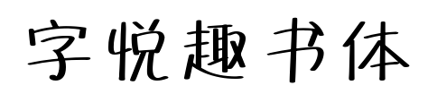 字悦趣书体预览图片