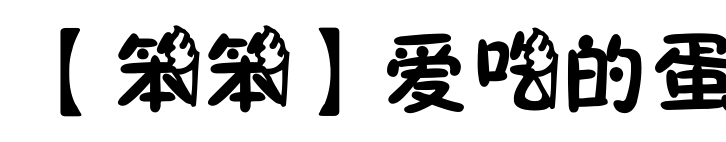 【笨笨】爱吃的蛋预览图片