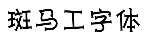 斑马工字体
