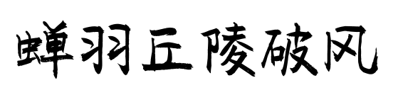 蝉羽丘陵破风预览图片