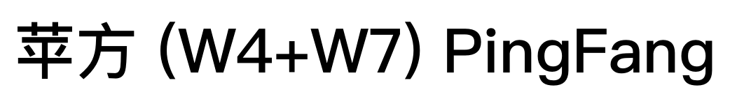 苹方 (W4+W7) PingFang