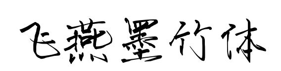 飞燕墨竹体预览图片