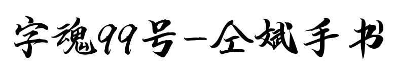 字魂99号-仝斌手书预览图片