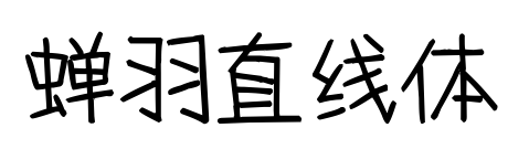 蝉羽直线体预览图片