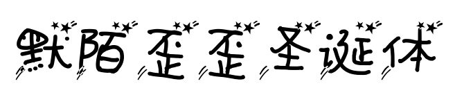 默陌歪歪圣诞体