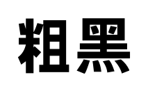 粗黑