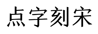 点字刻宋预览图片