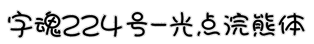字魂224号-光点浣熊体预览图片