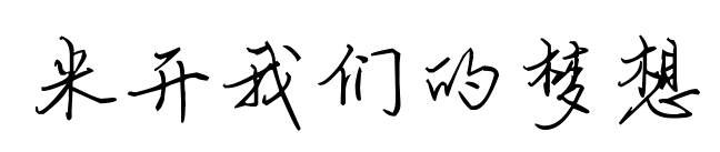 米开我们的梦想预览图片