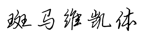 斑马维凯体