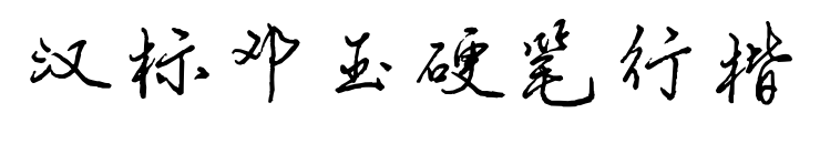 汉标邓玉硬笔行楷预览图片