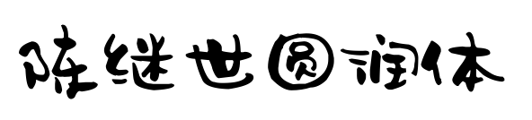 陈继世圆润体