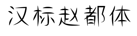 汉标赵都体预览图片