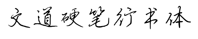 文道硬笔行书体预览图片