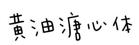 黄油溏心体预览图片