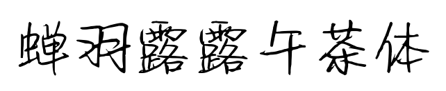 蝉羽露露午茶体预览图片