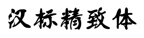 汉标精致体预览图片