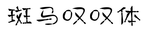 斑马叹叹体