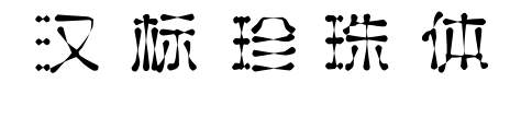汉标珍珠体预览图片