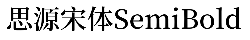 思源宋体SemiBold