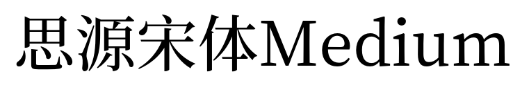 思源宋体Medium