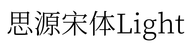 思源宋体Light