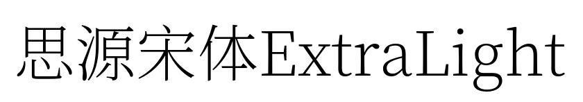 思源宋体ExtraLight