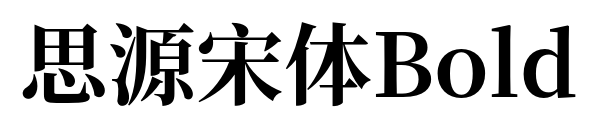 思源宋体Bold