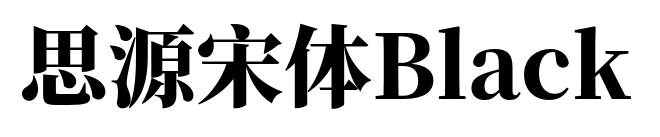 思源宋体Black