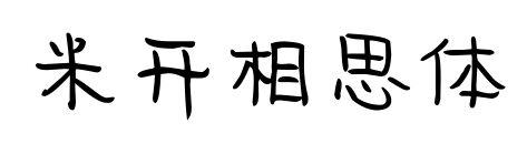 米开相思体预览图片