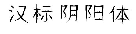 汉标阴阳体预览图片