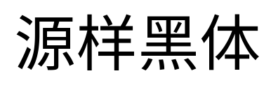 源样黑体