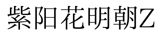 紫阳花明朝Z