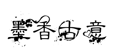 墨香古意预览图片