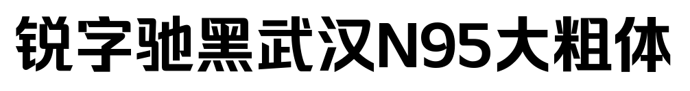 锐字驰黑武汉N95大粗体预览图片