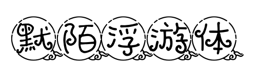 默陌浮游体