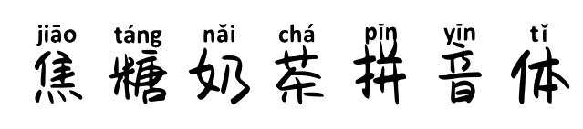 焦糖奶茶拼音体预览图片
