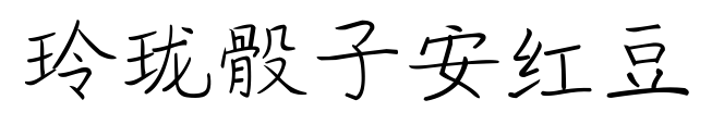 玲珑骰子安红豆预览图片