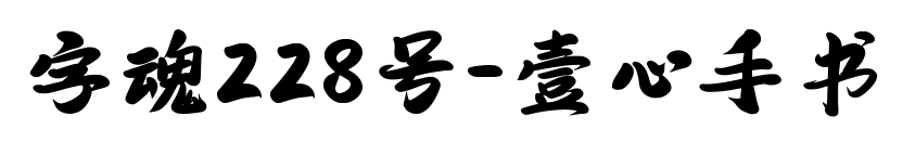 字魂228号-壹心手书预览图片